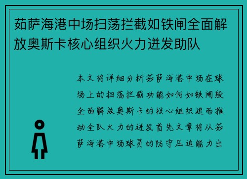 茹萨海港中场扫荡拦截如铁闸全面解放奥斯卡核心组织火力迸发助队 茹萨海港中场扫荡拦截如铁闸全面解放奥斯卡核心组织火力迸发助队