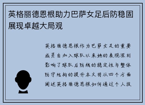 英格丽德恩根助力巴萨女足后防稳固展现卓越大局观 英格丽德恩根助力巴萨女足后防稳固展现卓越大局观