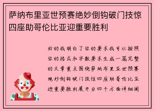 萨纳布里亚世预赛绝妙倒钩破门技惊四座助哥伦比亚迎重要胜利 萨纳布里亚世预赛绝妙倒钩破门技惊四座助哥伦比亚迎重要胜利