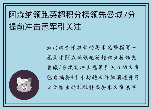 阿森纳领跑英超积分榜领先曼城7分 提前冲击冠军引关注
