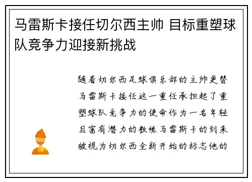 马雷斯卡接任切尔西主帅 目标重塑球队竞争力迎接新挑战