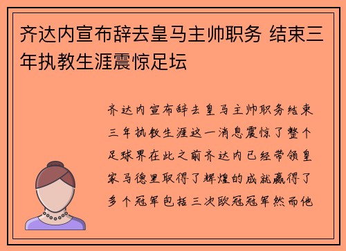 齐达内宣布辞去皇马主帅职务 结束三年执教生涯震惊足坛 齐达内宣布辞去皇马主帅职务 结束三年执教生涯震惊足坛