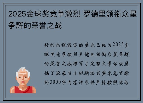 2025金球奖竞争激烈 罗德里领衔众星争辉的荣誉之战