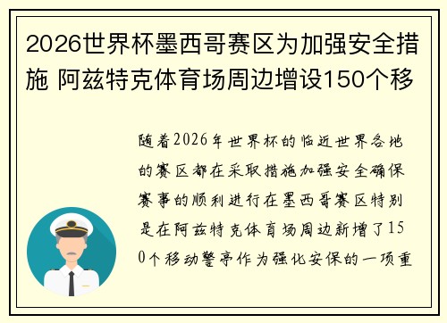 2026世界杯墨西哥赛区为加强安全措施 阿兹特克体育场周边增设150个移动警亭