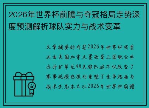 2026年世界杯前瞻与夺冠格局走势深度预测解析球队实力与战术变革