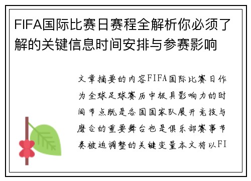 FIFA国际比赛日赛程全解析你必须了解的关键信息时间安排与参赛影响