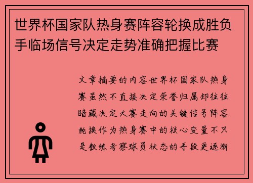 世界杯国家队热身赛阵容轮换成胜负手临场信号决定走势准确把握比赛