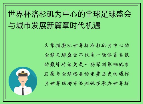 世界杯洛杉矶为中心的全球足球盛会与城市发展新篇章时代机遇