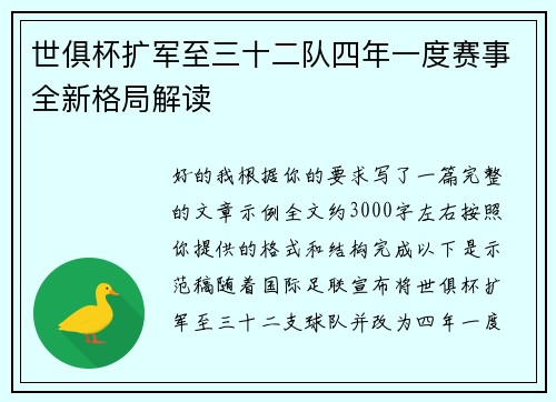 世俱杯扩军至三十二队四年一度赛事全新格局解读