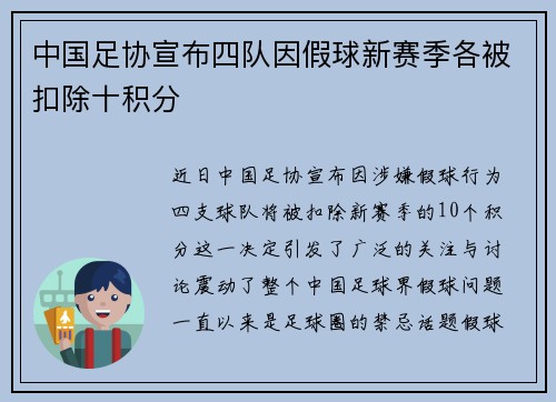 中国足协宣布四队因假球新赛季各被扣除十积分 中国足协宣布四队因假球新赛季各被扣除十积分