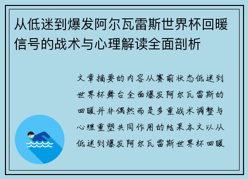 从低迷到爆发阿尔瓦雷斯世界杯回暖信号的战术与心理解读全面剖析 从低迷到爆发阿尔瓦雷斯世界杯回暖信号的战术与心理解读全面剖析