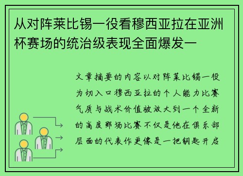 从对阵莱比锡一役看穆西亚拉在亚洲杯赛场的统治级表现全面爆发一