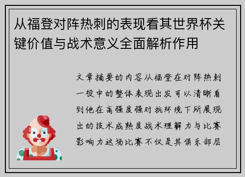从福登对阵热刺的表现看其世界杯关键价值与战术意义全面解析作用