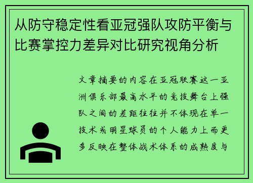 从防守稳定性看亚冠强队攻防平衡与比赛掌控力差异对比研究视角分析
