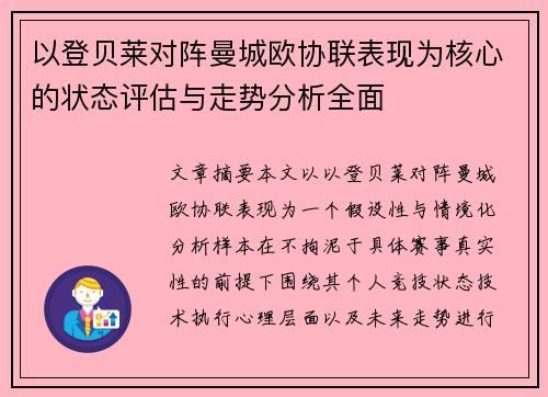 以登贝莱对阵曼城欧协联表现为核心的状态评估与走势分析全面