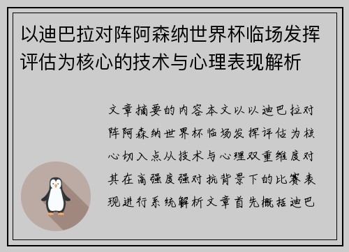 以迪巴拉对阵阿森纳世界杯临场发挥评估为核心的技术与心理表现解析 以迪巴拉对阵阿森纳世界杯临场发挥评估为核心的技术与心理表现解析