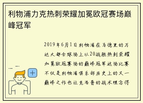 利物浦力克热刺荣耀加冕欧冠赛场巅峰冠军
