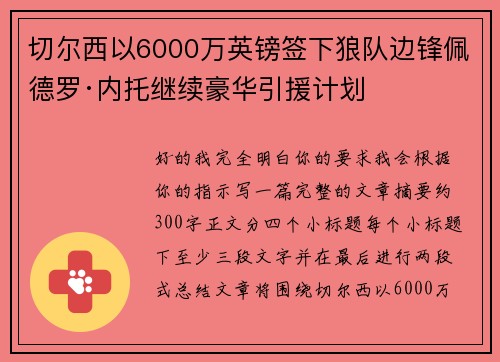 切尔西以6000万英镑签下狼队边锋佩德罗·内托继续豪华引援计划