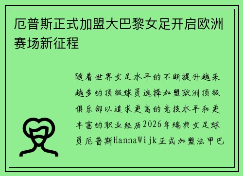 厄普斯正式加盟大巴黎女足开启欧洲赛场新征程