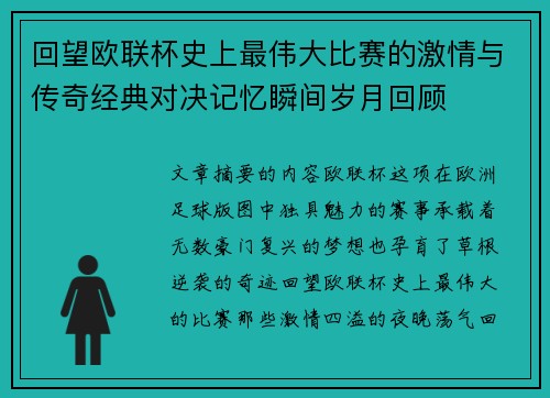 回望欧联杯史上最伟大比赛的激情与传奇经典对决记忆瞬间岁月回顾