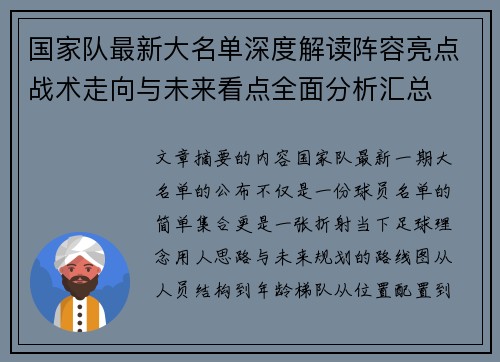 国家队最新大名单深度解读阵容亮点战术走向与未来看点全面分析汇总 国家队最新大名单深度解读阵容亮点战术走向与未来看点全面分析汇总