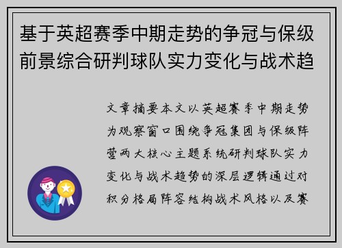 基于英超赛季中期走势的争冠与保级前景综合研判球队实力变化与战术趋势