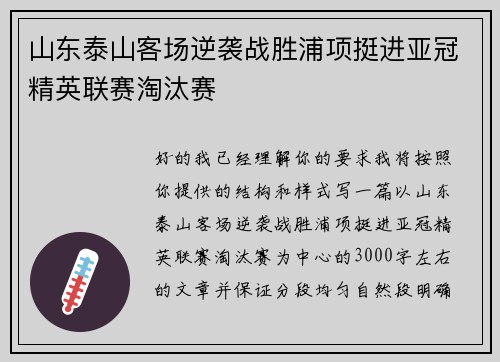 山东泰山客场逆袭战胜浦项挺进亚冠精英联赛淘汰赛 山东泰山客场逆袭战胜浦项挺进亚冠精英联赛淘汰赛