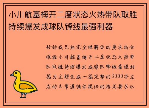 小川航基梅开二度状态火热带队取胜持续爆发成球队锋线最强利器