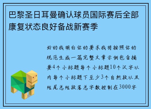 巴黎圣日耳曼确认球员国际赛后全部康复状态良好备战新赛季 巴黎圣日耳曼确认球员国际赛后全部康复状态良好备战新赛季