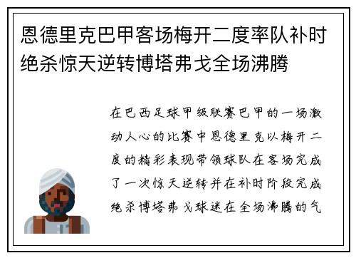 恩德里克巴甲客场梅开二度率队补时绝杀惊天逆转博塔弗戈全场沸腾 恩德里克巴甲客场梅开二度率队补时绝杀惊天逆转博塔弗戈全场沸腾