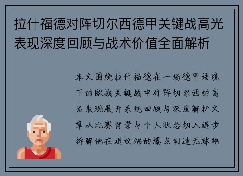 拉什福德对阵切尔西德甲关键战高光表现深度回顾与战术价值全面解析