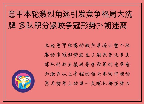 意甲本轮激烈角逐引发竞争格局大洗牌 多队积分紧咬争冠形势扑朔迷离
