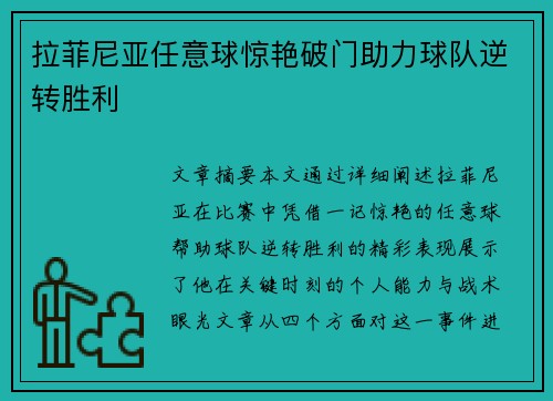 拉菲尼亚任意球惊艳破门助力球队逆转胜利 拉菲尼亚任意球惊艳破门助力球队逆转胜利