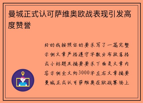 曼城正式认可萨维奥欧战表现引发高度赞誉 曼城正式认可萨维奥欧战表现引发高度赞誉