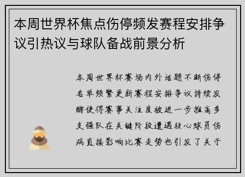 本周世界杯焦点伤停频发赛程安排争议引热议与球队备战前景分析