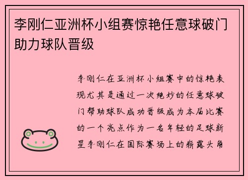李刚仁亚洲杯小组赛惊艳任意球破门助力球队晋级 李刚仁亚洲杯小组赛惊艳任意球破门助力球队晋级