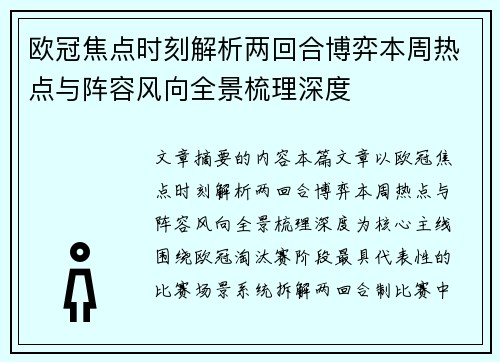 欧冠焦点时刻解析两回合博弈本周热点与阵容风向全景梳理深度