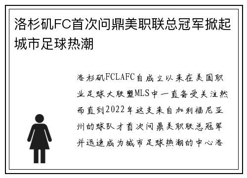 洛杉矶FC首次问鼎美职联总冠军掀起城市足球热潮