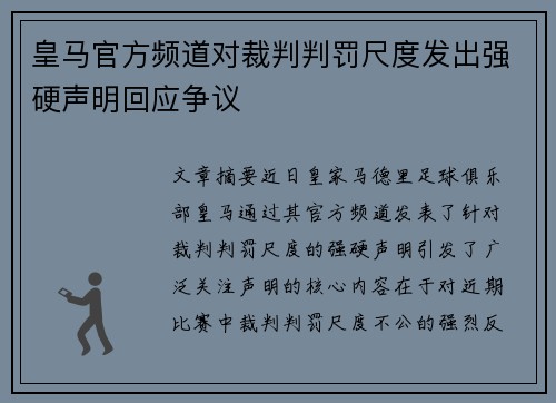 皇马官方频道对裁判判罚尺度发出强硬声明回应争议 皇马官方频道对裁判判罚尺度发出强硬声明回应争议