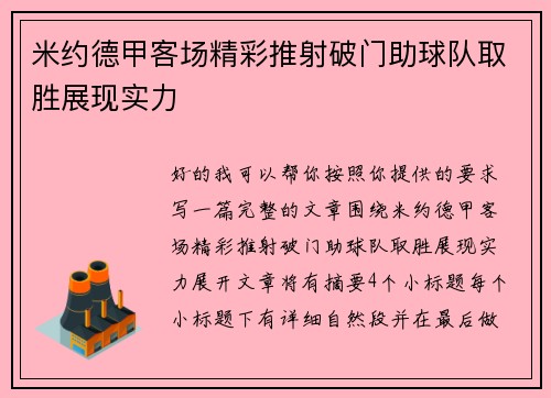 米约德甲客场精彩推射破门助球队取胜展现实力