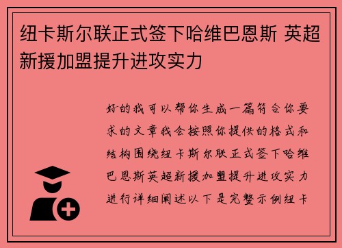 纽卡斯尔联正式签下哈维巴恩斯 英超新援加盟提升进攻实力