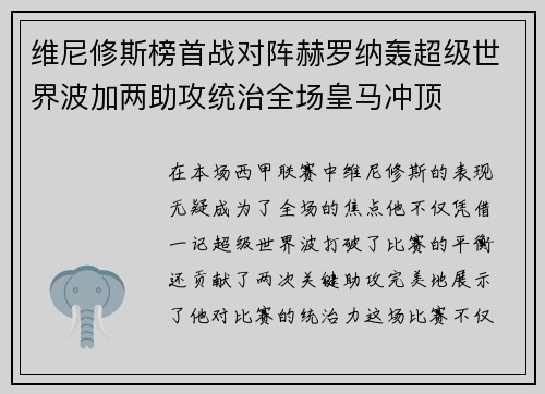 维尼修斯榜首战对阵赫罗纳轰超级世界波加两助攻统治全场皇马冲顶