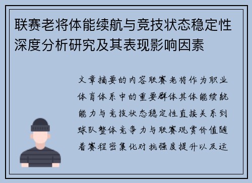联赛老将体能续航与竞技状态稳定性深度分析研究及其表现影响因素