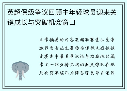 英超保级争议回顾中年轻球员迎来关键成长与突破机会窗口