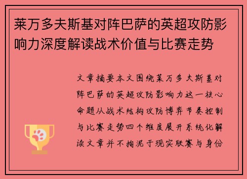 莱万多夫斯基对阵巴萨的英超攻防影响力深度解读战术价值与比赛走势