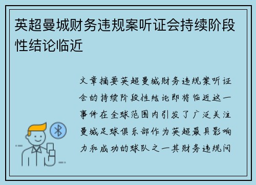 英超曼城财务违规案听证会持续阶段性结论临近