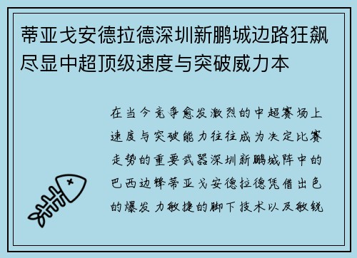 蒂亚戈安德拉德深圳新鹏城边路狂飙尽显中超顶级速度与突破威力本