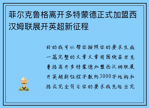 菲尔克鲁格离开多特蒙德正式加盟西汉姆联展开英超新征程