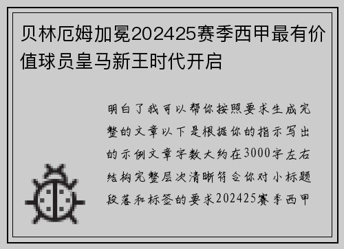 贝林厄姆加冕202425赛季西甲最有价值球员皇马新王时代开启