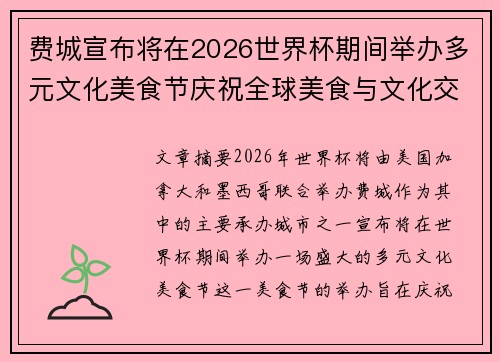 费城宣布将在2026世界杯期间举办多元文化美食节庆祝全球美食与文化交流 费城宣布将在2026世界杯期间举办多元文化美食节庆祝全球美食与文化交流